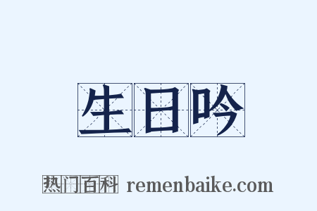 生日吟是什么意思的图片